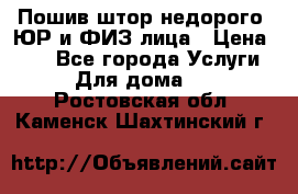 Пошив штор недорого. ЮР и ФИЗ лица › Цена ­ 50 - Все города Услуги » Для дома   . Ростовская обл.,Каменск-Шахтинский г.